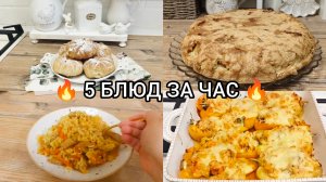 🔥 5 ПРОСТЫХ блюд за 1 час! Быстрые рецепты на каждый день