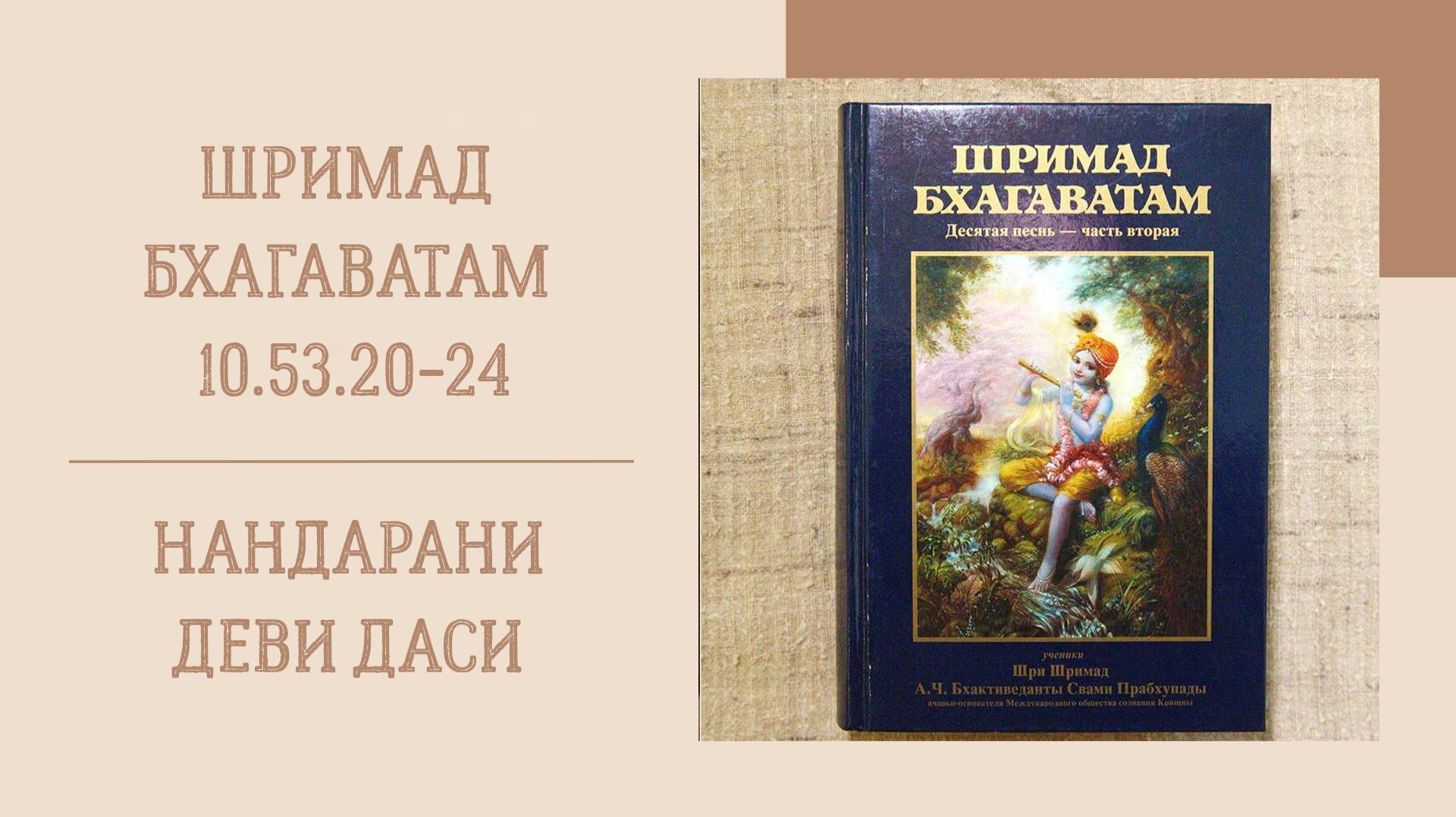 21.07.26 (8:15) - Шримад Бхагаватам 10.53.20-24 - Е.М. Нандарани деви даси смотреть онлайн