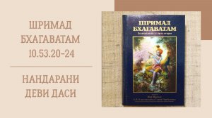 21.07.26 (8:15) - Шримад Бхагаватам 10.53.20-24 - Е.М. Нандарани деви даси