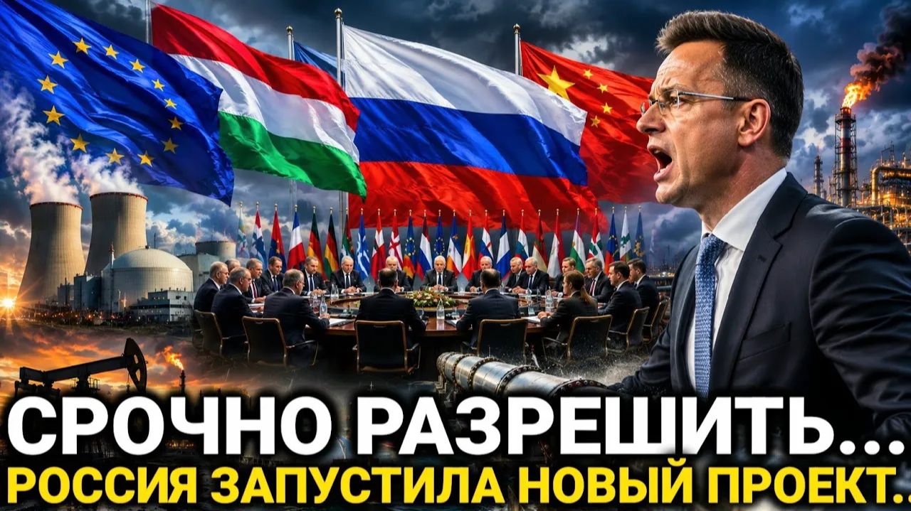 Венгрия требует пересмотра! Россия запускает новый проект! Китай принял важное решение! смотреть онлайн
