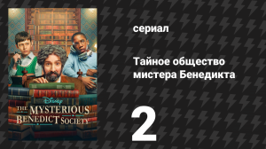Тайное общество мистера Бенедикта 1 сезон 2 серия «Нести птицу» (сериал, 2021)