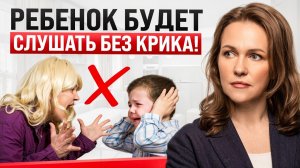 Как ЗАСТАВИТЬ Ребенка слушать БЕЗ КРИКА? (работает 100%)