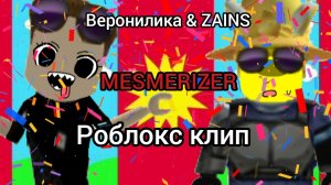 Веронилика & ZAINS- «Mesmerizer» Роблокс клип