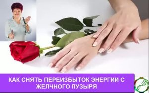 СУ ДЖОК В ПОМОЩЬ ЖЕЛЧНОМУ ПУЗЫРЮ. КАК УЛУЧШИТЬ СВОЕ НАСТРОЕНИЕ.