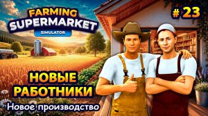 НАКОНЕЦ ТО ОБНОВЛЕНИЕ! - Farming & Supermarket Simulator #23