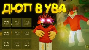 НОВЫЙ ДЮП В YBA