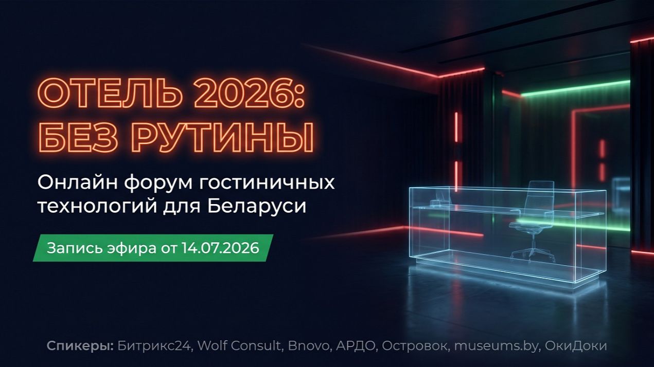 Онлайн форум гостиничных технологий в Беларуси