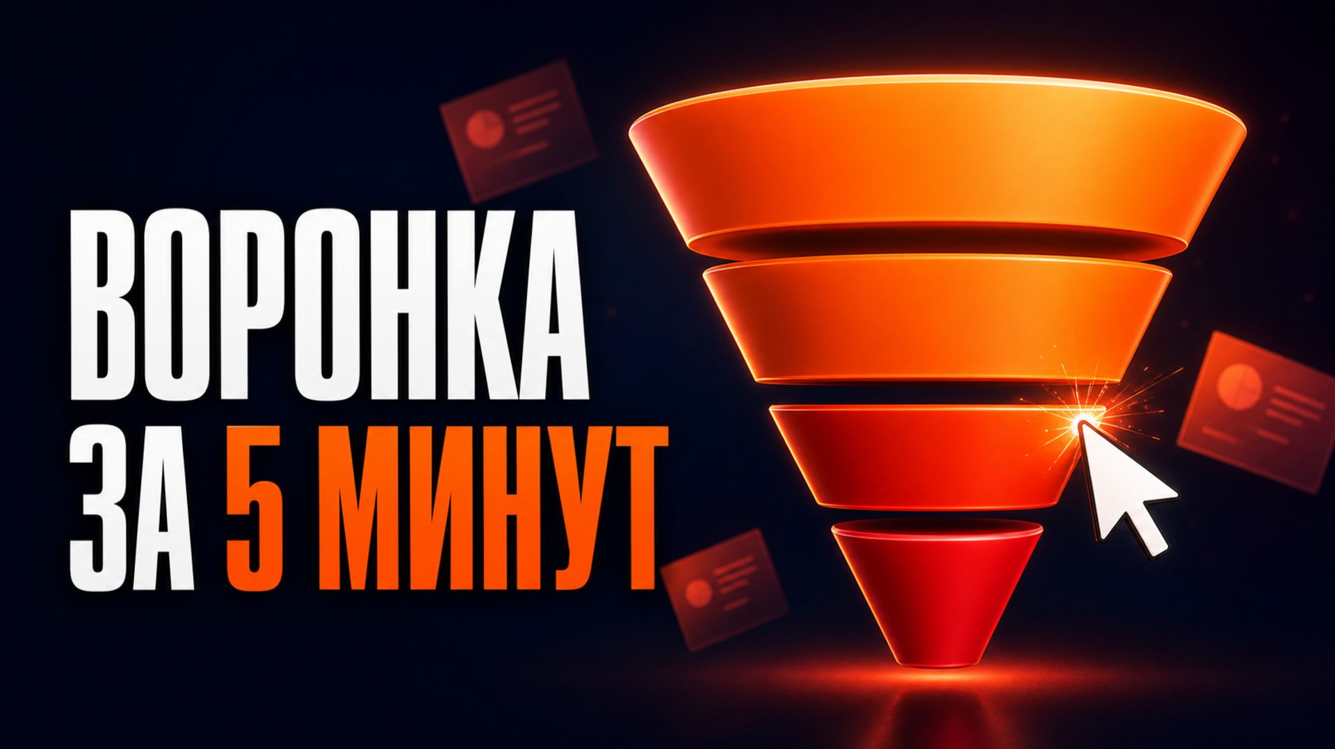 Воронка продаж через SmartArt Sales Funnel With PowerPoint SmartArt