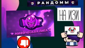 Мифик 1 в бравл Старс на ИЗИ #рандомы #бс #бравл Старс #Brawl Stars #bs