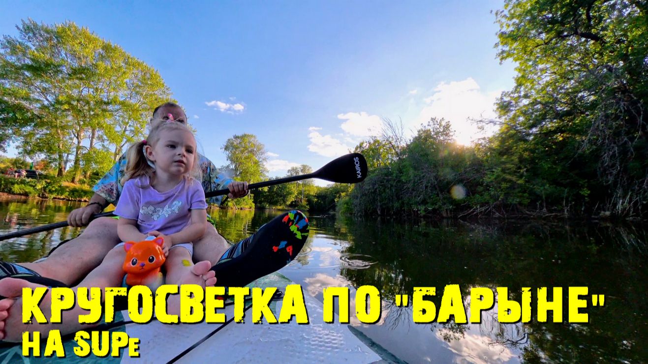 Кругосветка по Барыне на SUPе