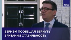 Бернэм пообещал вернуть Британии стабильность