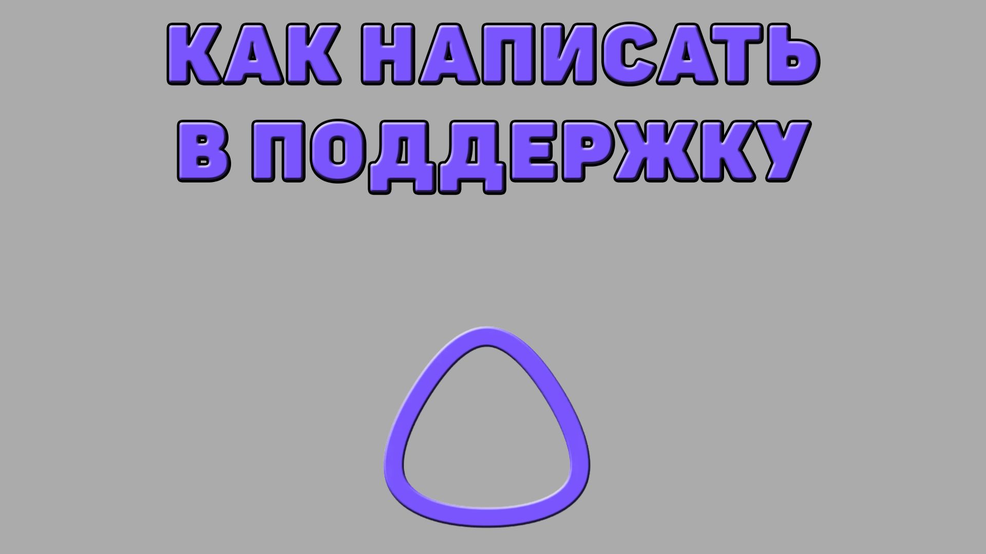 Как написать в поддержку в Алисе ИИ