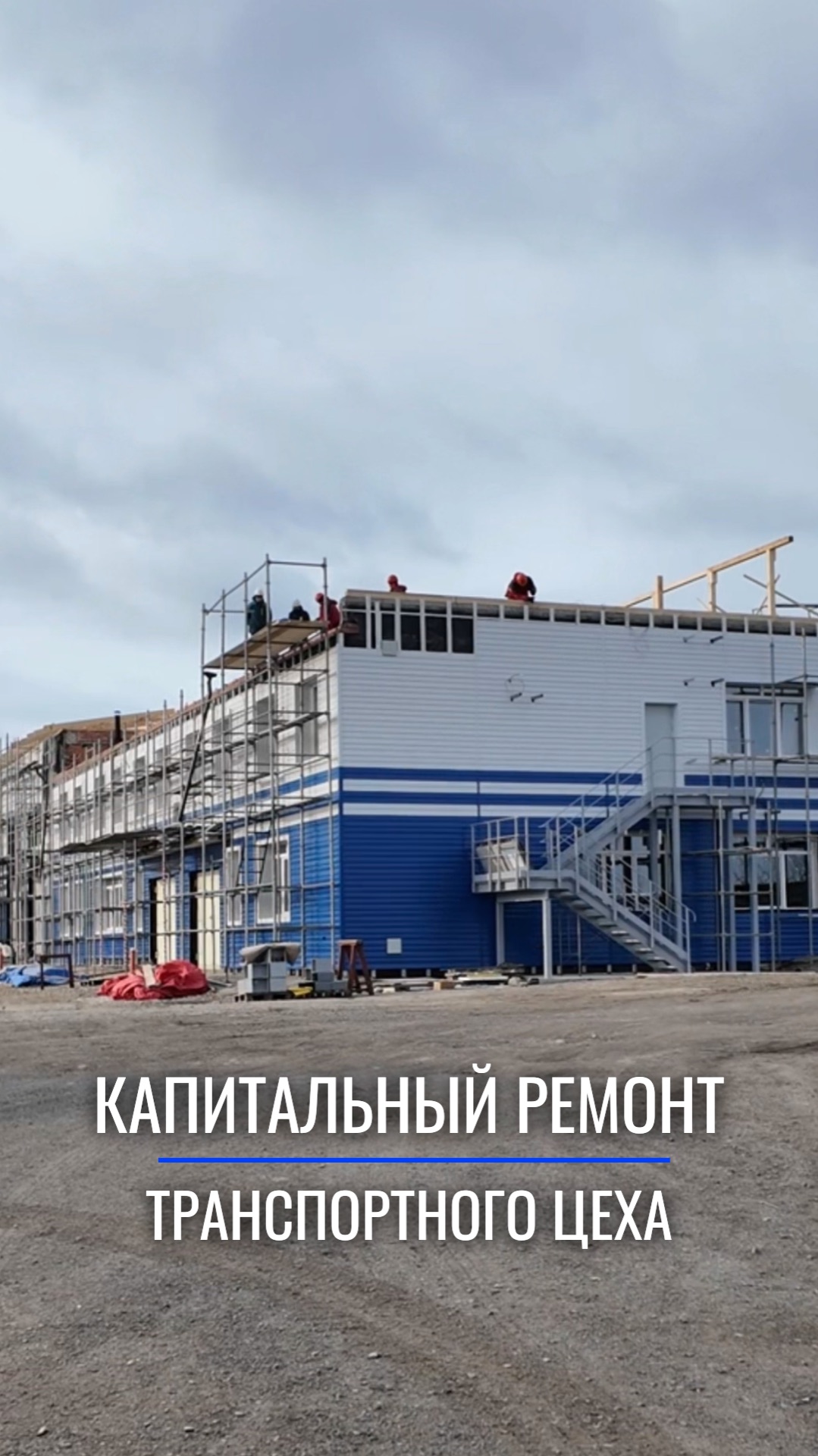 Капитальный ремонт — это возможность полностью обновить объект