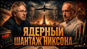 ЯДЕРНЫЙ ШАНТАЖ НИКСОНА. КАК США СТАВИЛИ МИР НА ГРАНЬ ЯДЕРНОЙ ВОЙНЫ | Роман Голунов