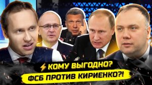 ⚡️НАЧАЛОСЬ! СНОС КЛАНА КИРИЕНКО И УДАР ПО ПУТИНУ! Георгий Фёдоров