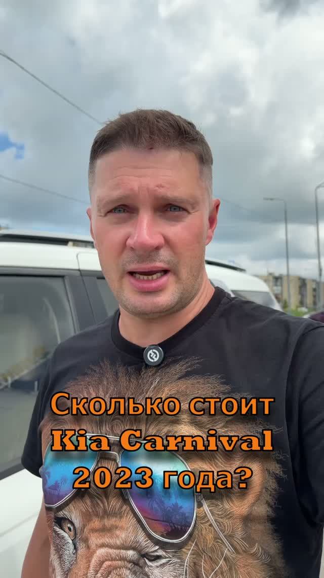 Сколько сейчас стоит новый #KIA #CARNIVAL из Кореи? #автоподбор #купитачку #обзор