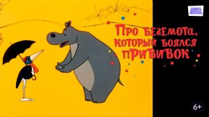 ПРО БЕГЕМОТА, КОТОРЫЙ БОЯЛСЯ ПРИВИВОК - Трейлер мультфильма