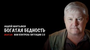 Богатая бедность | Андрей Мартьянов