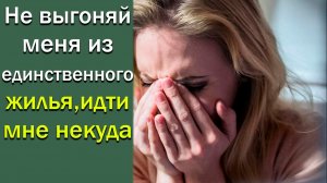 Не выгоняй меня из единственного жилья, идти мне некуда. Истории из жизни