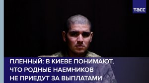 Пленный колумбиец: в Киеве понимают, что родные наемников не поедут за выплатами