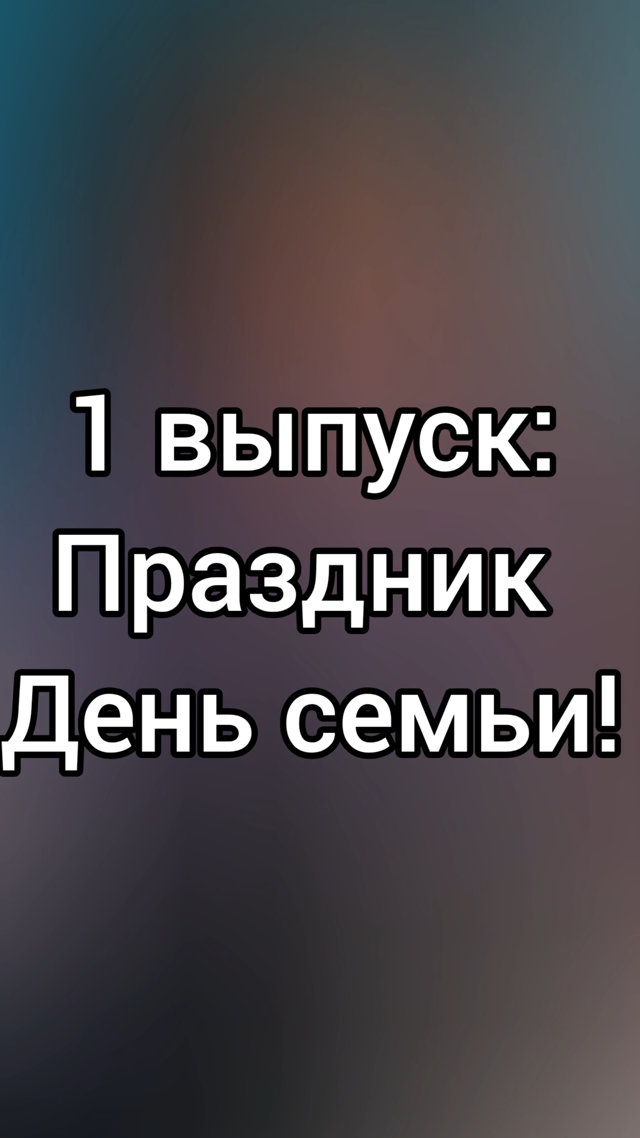 Всех с днём семьи‼️❤️