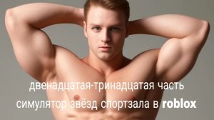 двенадцатая-тринадцатая симулятор звёзд в спортзала в roblox