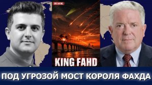 Час Фриман: Иран нацелился на ключевой мост Саудовская Аравия — Бахрейн после ударов США