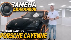Porsche Cayenne - Замена динамиков Helix CI5, Шумоизоляция