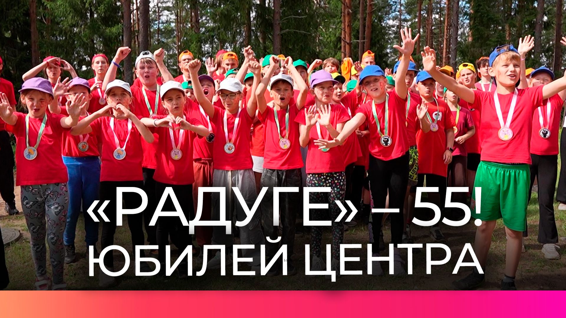 Новгородскому центру отдыха «Радуга» исполнилось 55 лет смотреть онлайн