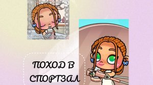 ≈💞Иду в спорт зал💞≈✨Рутина😁~Avatar world~😍