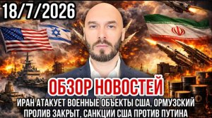 18.07.26. Иран атакует военные объекты США, Ормузский пролив закрыт | Николай Лилин