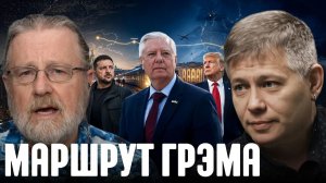 КРАПИВНИК Станислав. После визита в Киев: почему обсуждают маршрут Грэма - Крапивник и Джонсон