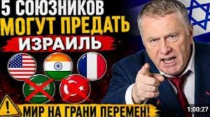 5 союзников Израиля могут ОТВЕРНУТЬСЯ от него Последствия шокируют