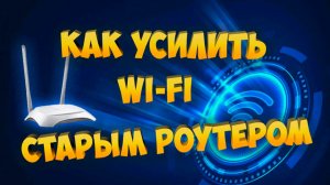 Как усилить WI-FI сигнал старым роутером