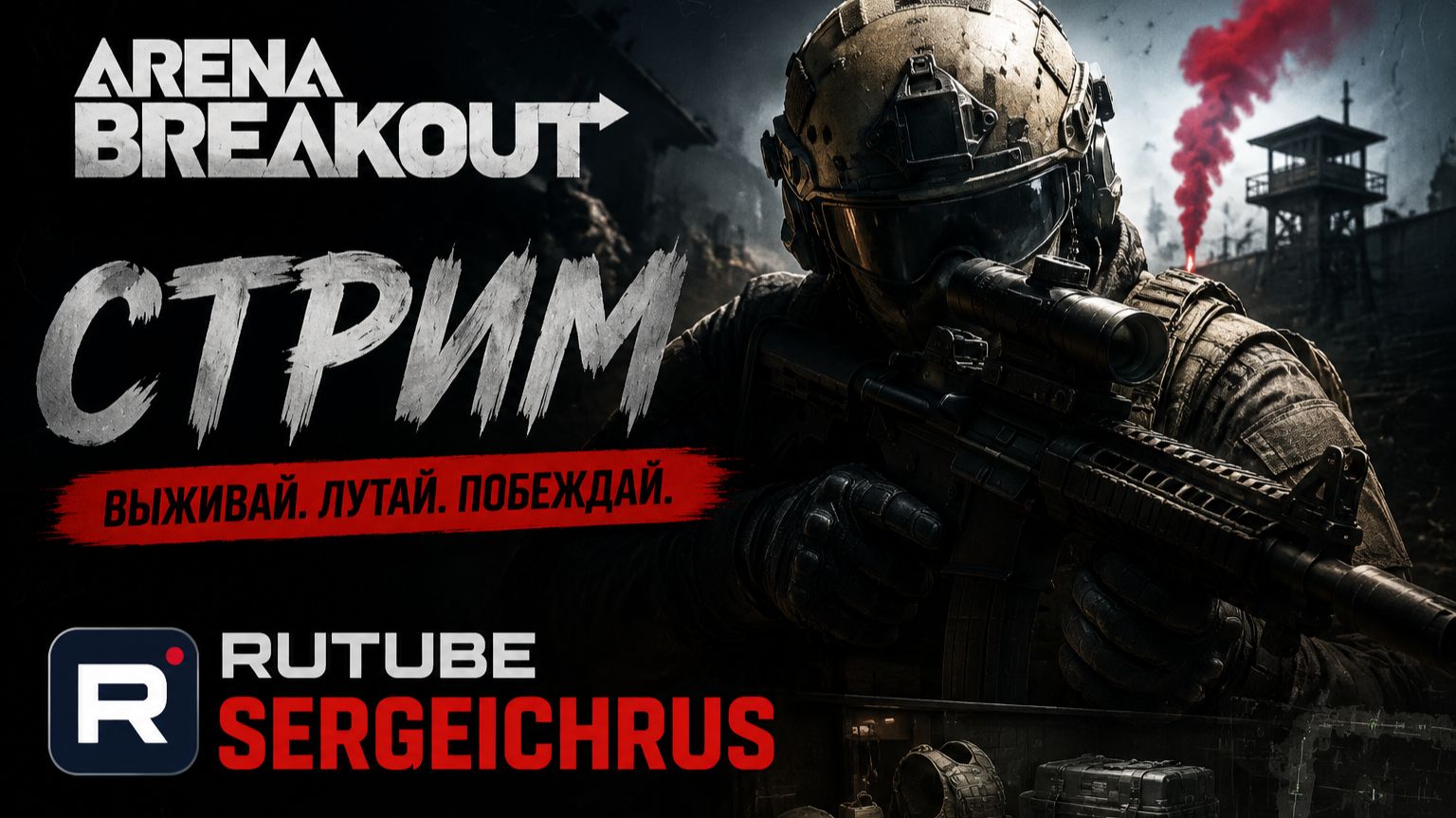 Стрим Arena Breakout смотреть онлайн