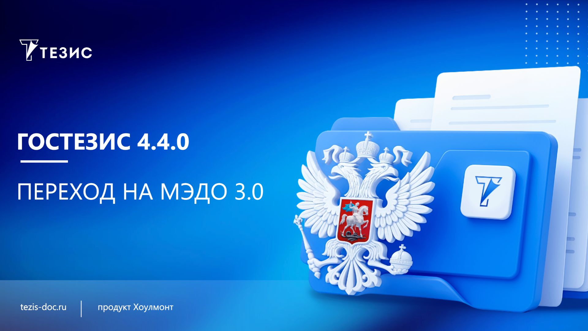 ГосТЕЗИС 4.4.0_ переход на МЭДО 3.0 смотреть онлайн