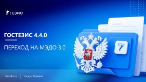 ГосТЕЗИС 4.4.0_ переход на МЭДО 3.0