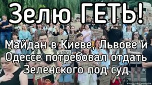 Зелю ГЕТЬ! Майдан потребовал суда над Зеленским