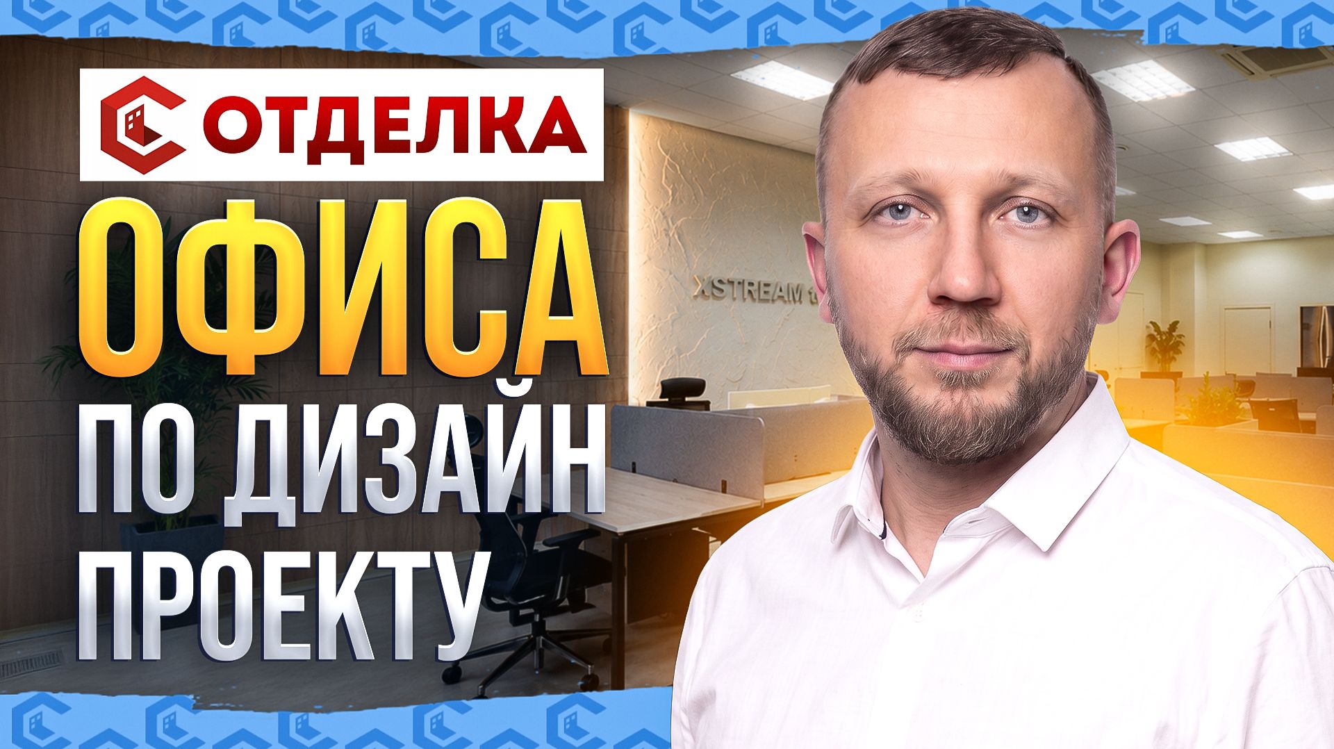 Отделка офиса по дизайн проекту