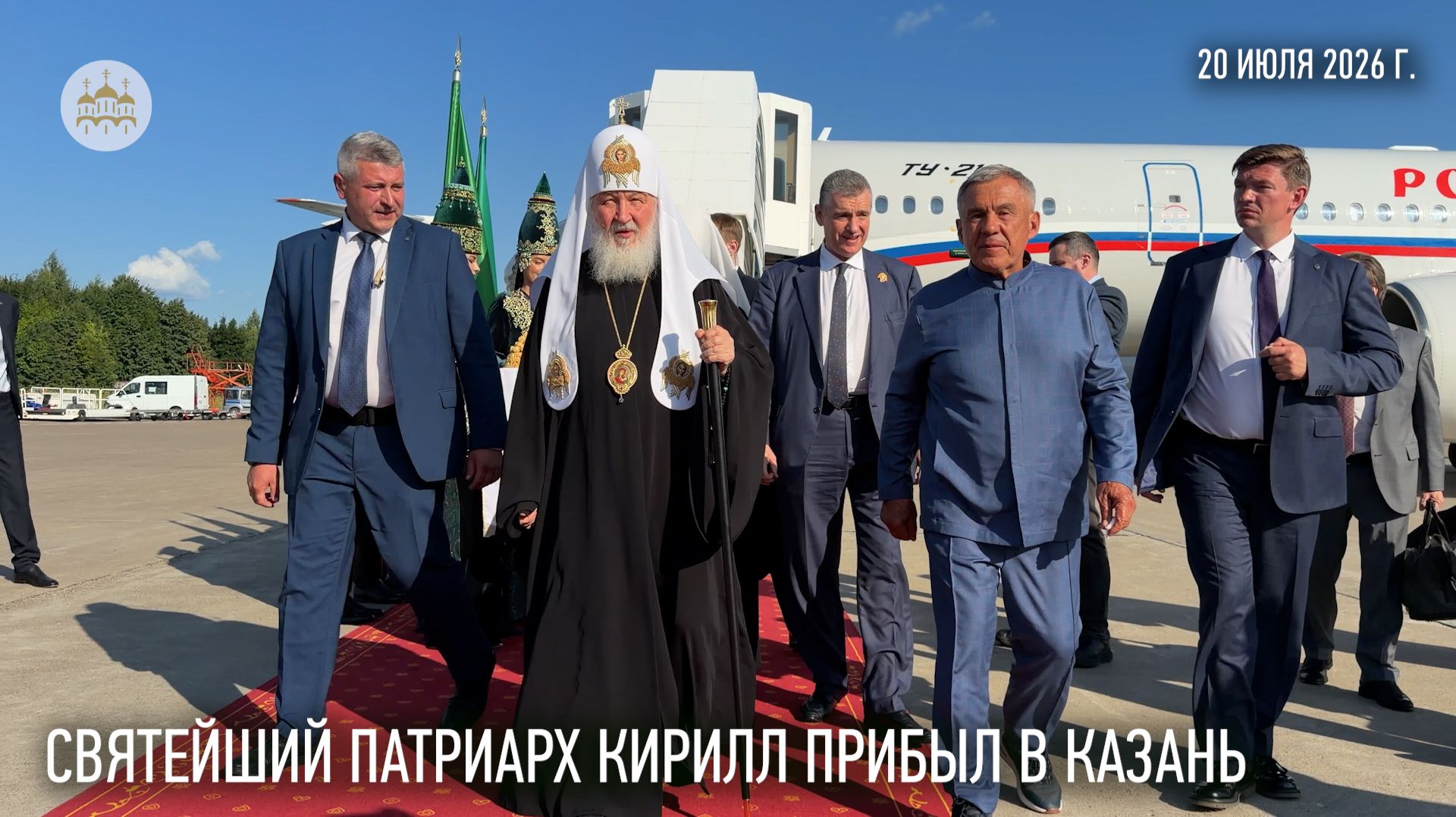 Святейший Патриарх Кирилл прибыл в Казань смотреть онлайн
