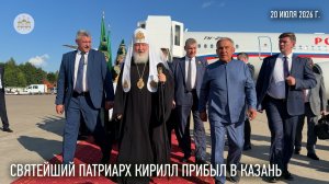 Святейший Патриарх Кирилл прибыл в Казань