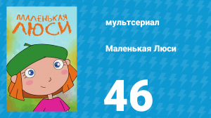 Маленькая Люси 46 серия (мультсериал, 2004)
