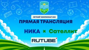 НИКА х Сателлит | Летний Чемпионат 8х8 | Квалификация