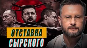 СЫРСКИЙ ОТСТАВКА/ТАРАС СИДОРЕЦ