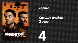 Спящая ячейка 2 сезон 4 серия «Вера» (сериал, 2006)