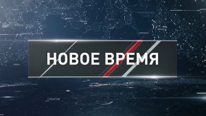 «Новое время» от 19 июля 2026 года