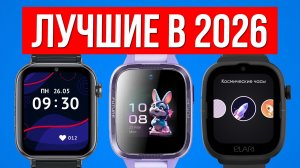 Лучшие СМАРТ ЧАСЫ для ДЕТЕЙ в 2026