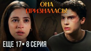 ЕЩЁ 17 — 8 СЕРИЯ: Дениз призналась Арасу, а Шебнем лишила его дома