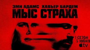 Сериал мыс страха смотреть онлайн бесплатно обзор на сюжет 1 сезона 7 серии