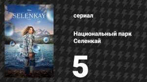 Национальный парк Селенкай 1 сезон 5 серия «Пробуждение» (сериал, 2024)